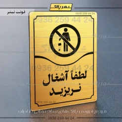 تابلو مولتی لطفاً آشغال نریزید